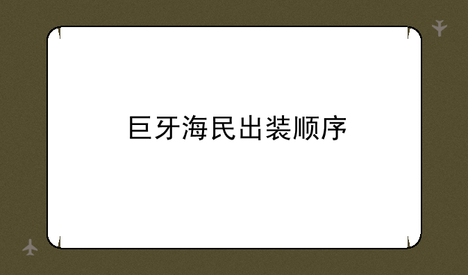 巨牙海民出装顺序