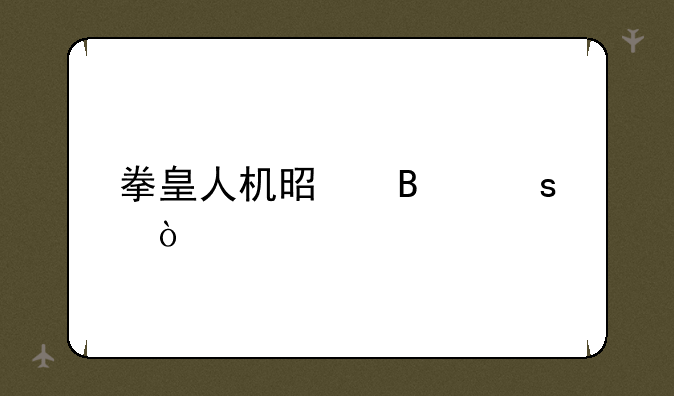 拳皇人机是否作弊