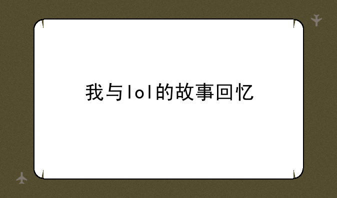 我与lol的故事回忆