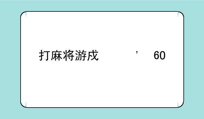 打麻将游戏安卓版