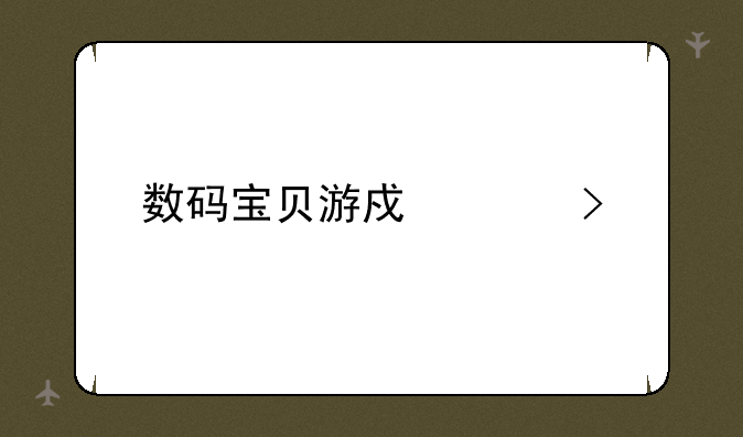 数码宝贝游戏平台