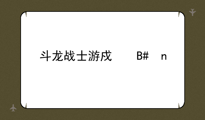 斗龙战士游戏合集