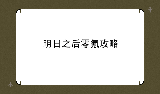 明日之后零氪攻略