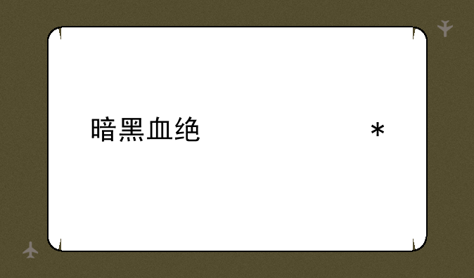 暗黑血统死亡技能