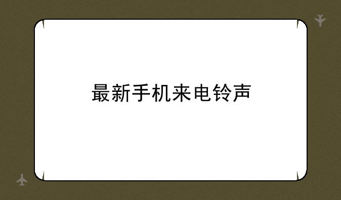 最新手机来电铃声