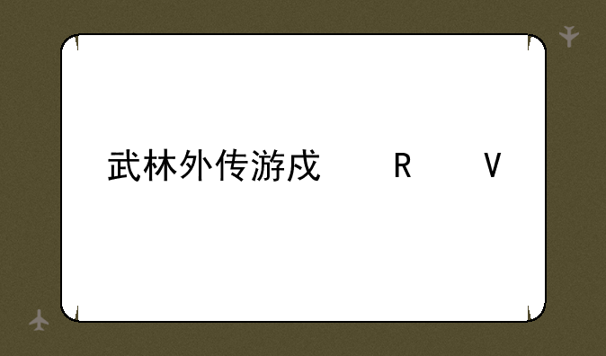 武林外传游戏攻略