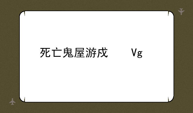 死亡鬼屋游戏教程