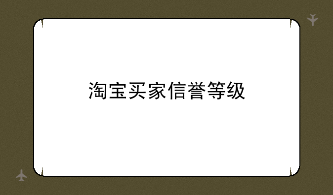 淘宝买家信誉等级