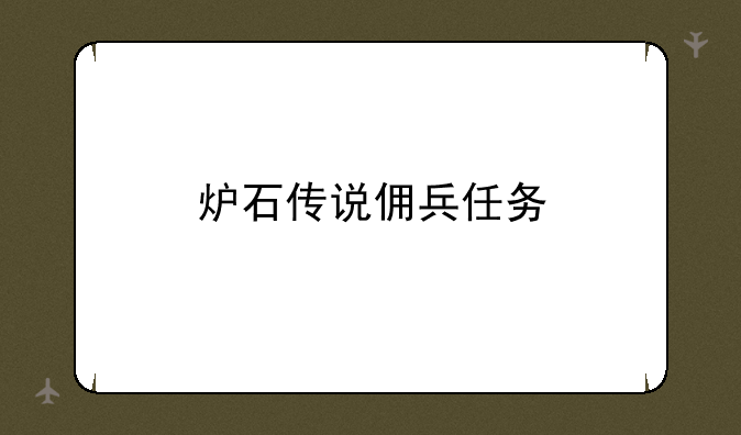 炉石传说佣兵任务