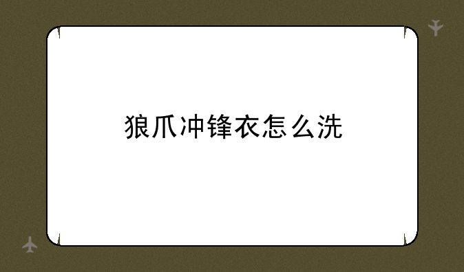 狼爪冲锋衣怎么洗