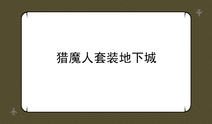 猎魔人套装地下城