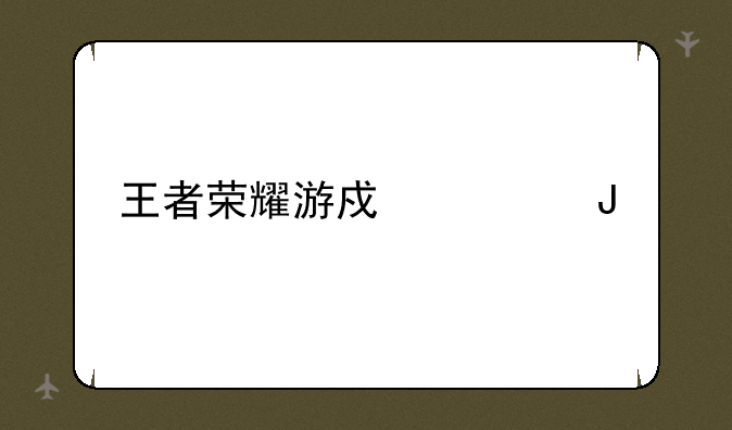 王者荣耀游戏主播