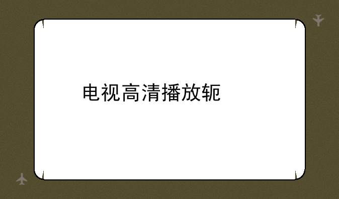 电视高清播放软件