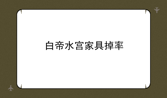 白帝水宫家具掉率