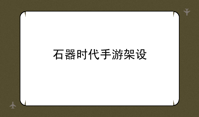 石器时代手游架设