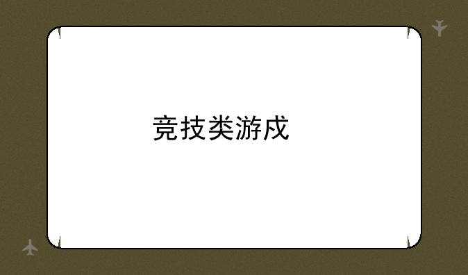 竞技类游戏手机版