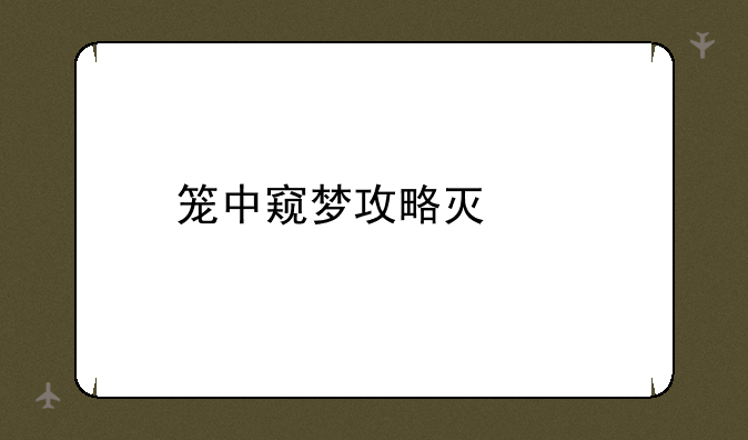 笼中窥梦攻略灯塔