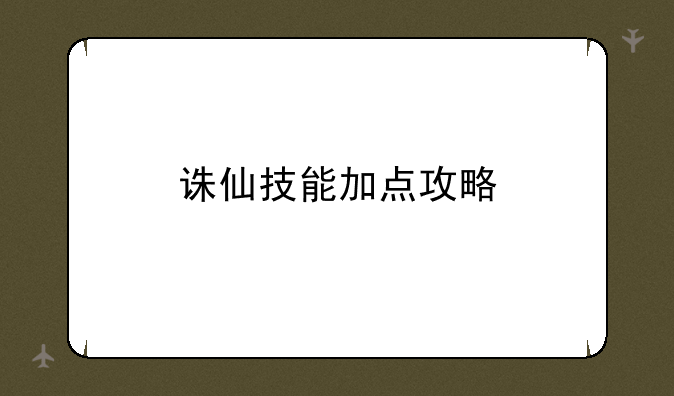 诛仙技能加点攻略