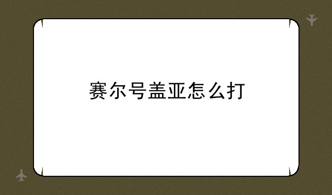 赛尔号盖亚怎么打