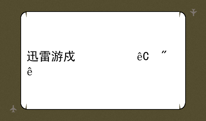 迅雷游戏资源分享