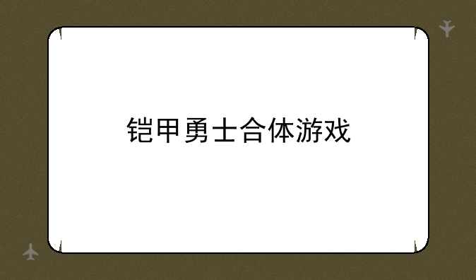 铠甲勇士合体游戏