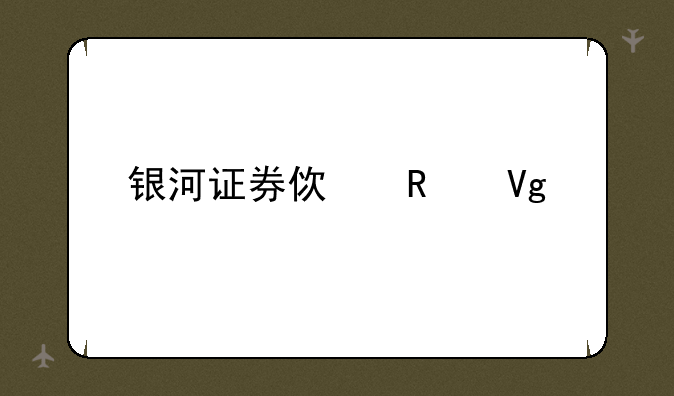 银河证券使用教程