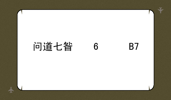 问道七星卷轴名字