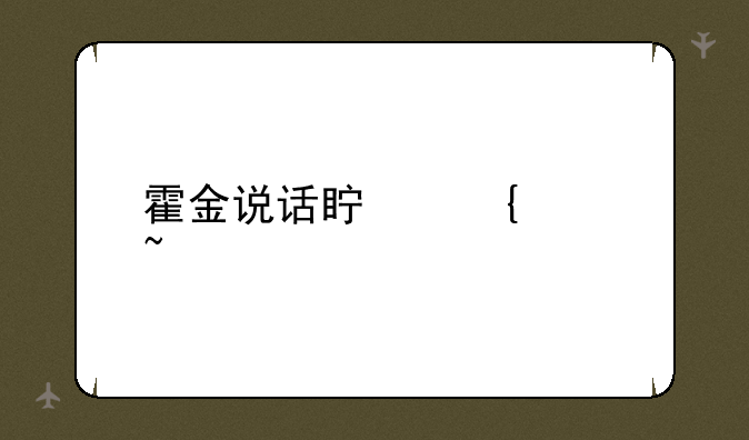 霍金说话真实声音