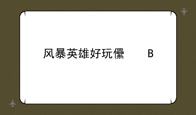 风暴英雄好玩儿吗