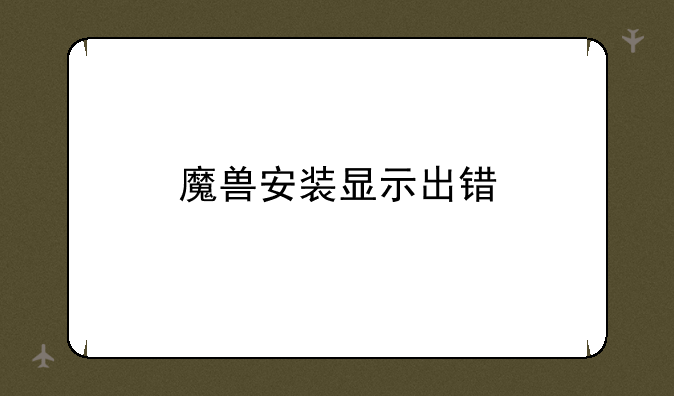 魔兽安装显示出错