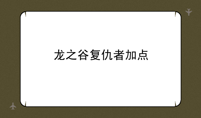 龙之谷复仇者加点