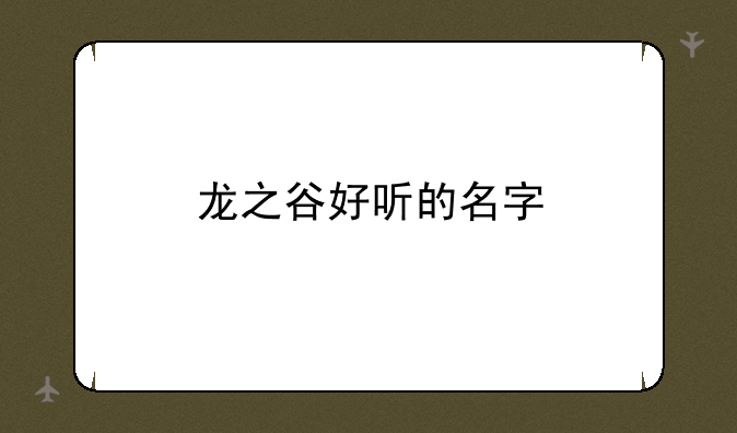 龙之谷好听的名字