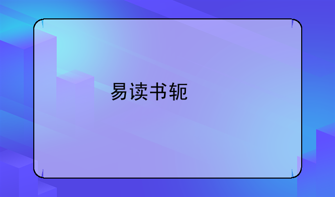 易读书软件