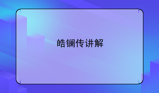 皓镧传讲解