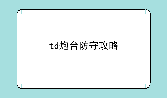 td炮台防守攻略