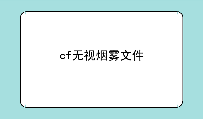 cf无视烟雾文件