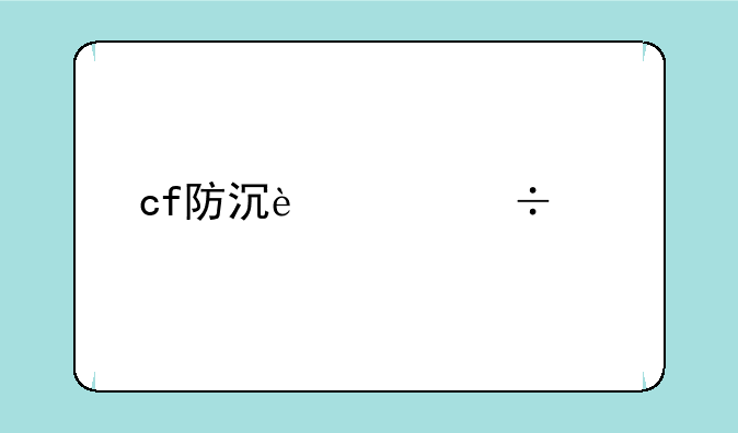 cf防沉迷身份证