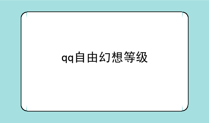 qq自由幻想等级