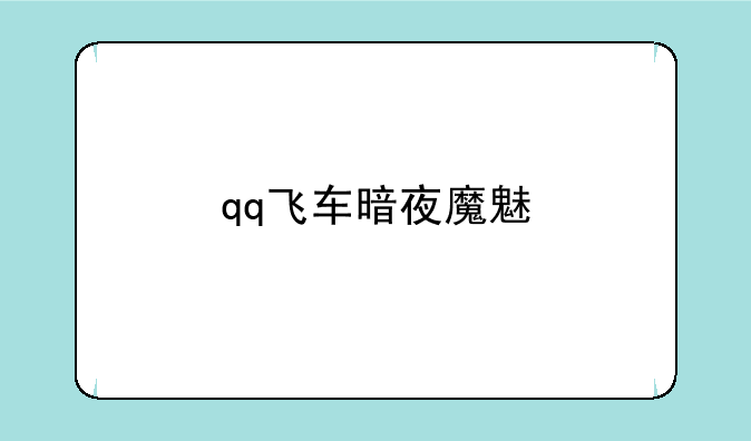 qq飞车暗夜魔魅