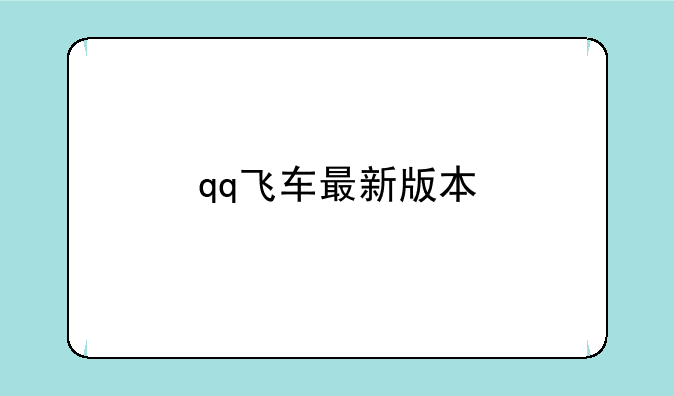 qq飞车最新版本