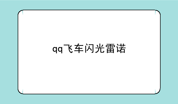 qq飞车闪光雷诺