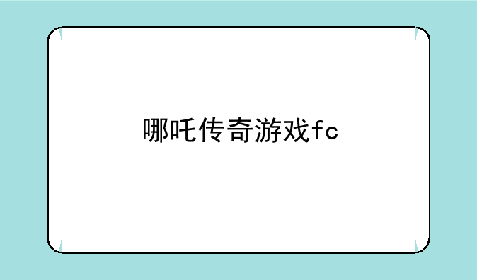 哪吒传奇游戏fc