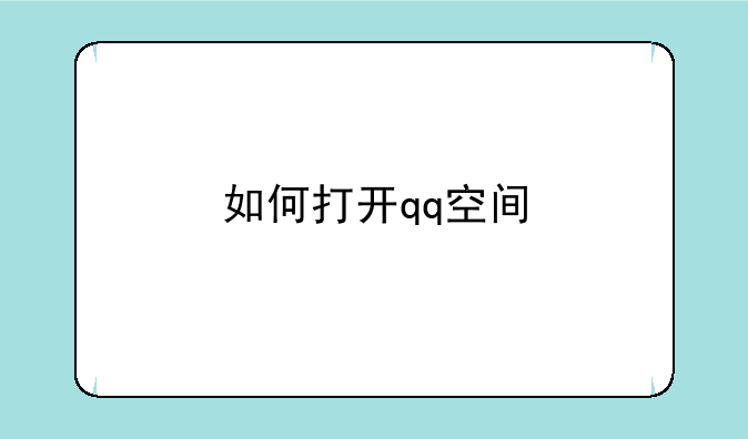 如何打开qq空间