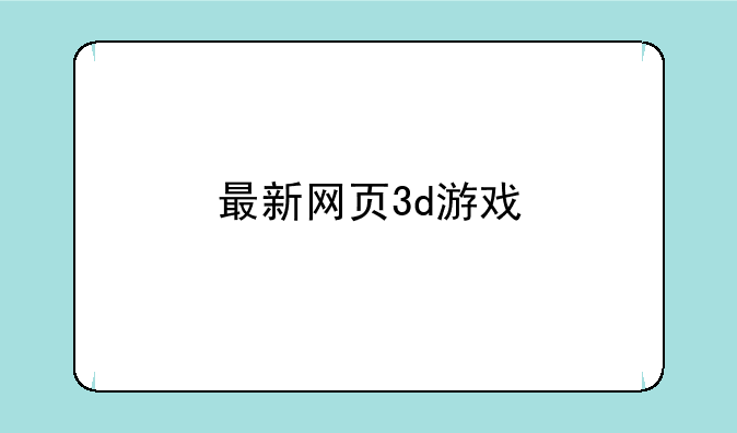 最新网页3d游戏