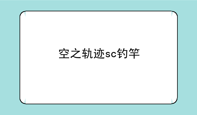 空之轨迹sc钓竿