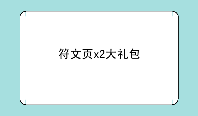 符文页x2大礼包