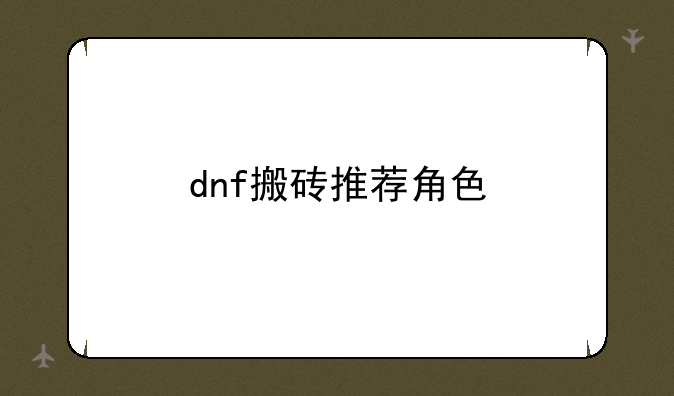 dnf搬砖推荐角色