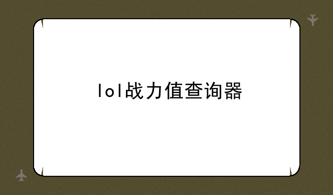 lol战力值查询器