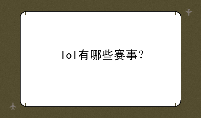 lol有哪些赛事？