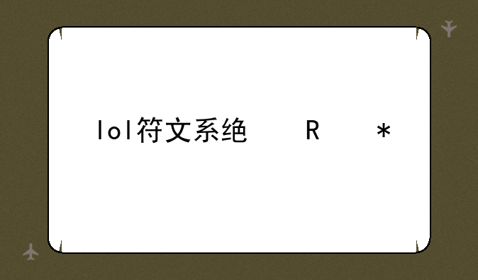 lol符文系统改动